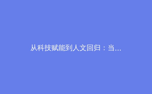 从科技赋能到人文回归：当代体育产业的价值重构与未来展望 - 2