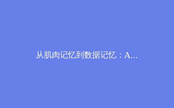 从肌肉记忆到数据记忆：AI如何重塑现代体育竞技格局 - 2