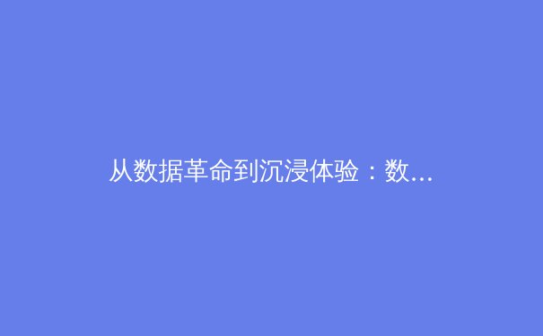 从数据革命到沉浸体验：数字技术如何重塑当代体育叙事 - 3