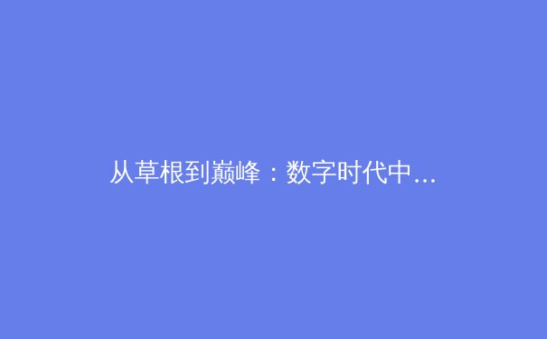 从草根到巅峰：数字时代中国体育产业的变革与全民健身新浪潮