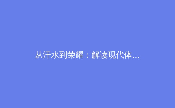 从汗水到荣耀：解读现代体育竞技背后的科技革命与人文精神 - 3