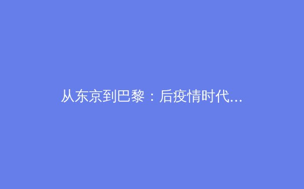 从东京到巴黎：后疫情时代体育产业的数字化转型与价值重塑 - 4